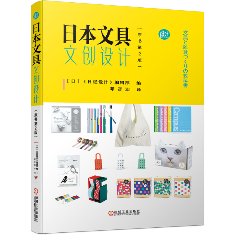 日本文具文创设计(原书第2版)