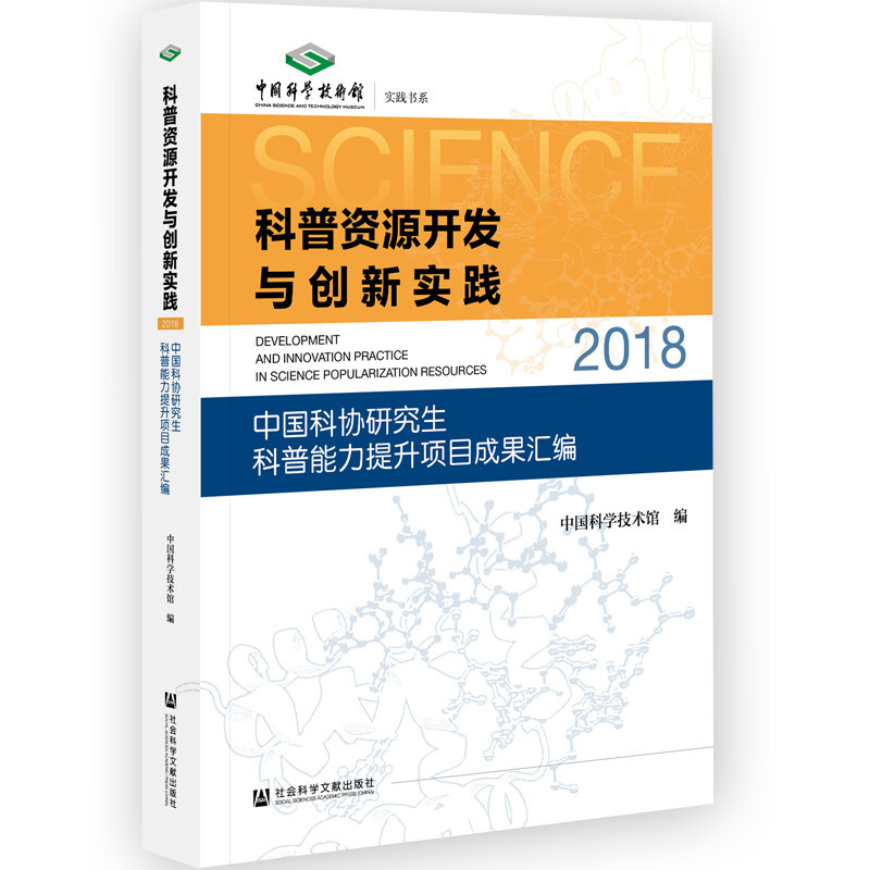 科普资源开发与创新实践:中国科协研究生科普能力提升项目成果汇编