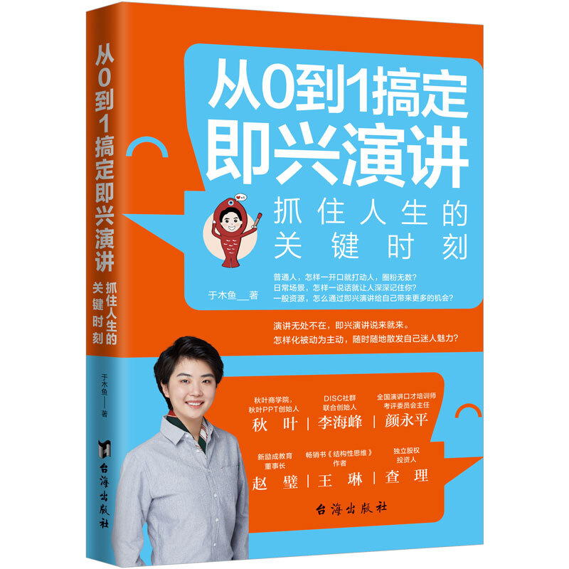 从0到1搞定即兴演讲:抓住人生的关键时刻