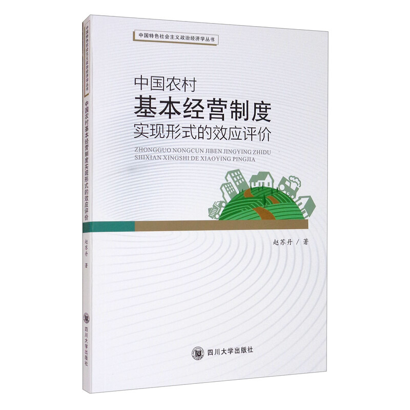 中国农村基本经营制度实现形式的效应评价