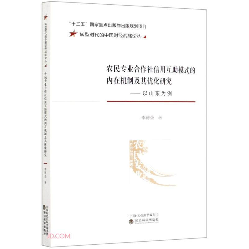 农民专业合作社信用互助模式的内在机制及其优化研究