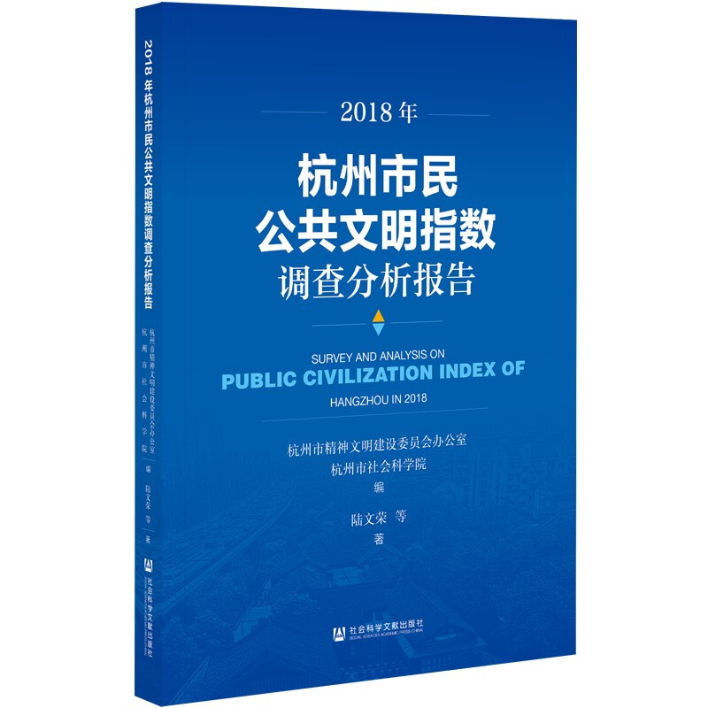 杭州市民公共文明指数调查分析报告