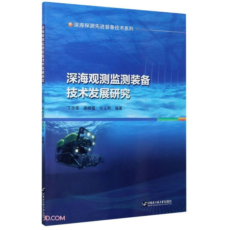 深海观测监测装备技术发展研究