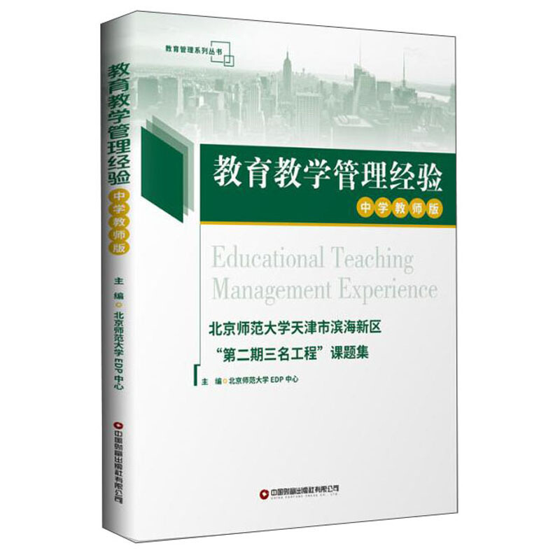 教育教学管理经验:中学教师版:北京师范大学天津市滨海新区“第二期三名工程”课题集