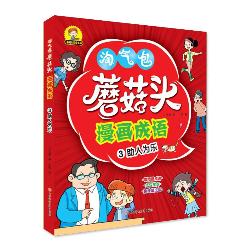 蘑菇头乐学系列:蘑菇头漫画成语3.助人为乐  (彩图版)