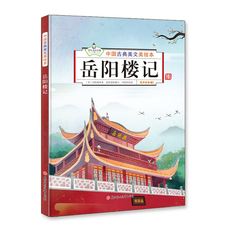 中国古典美文美绘本·有声伴读:岳阳楼记  (精装绘本)