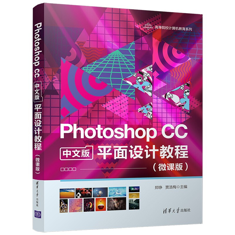 Photoshop CC · 中文版 平面设计教程(微课版)(本科教材)