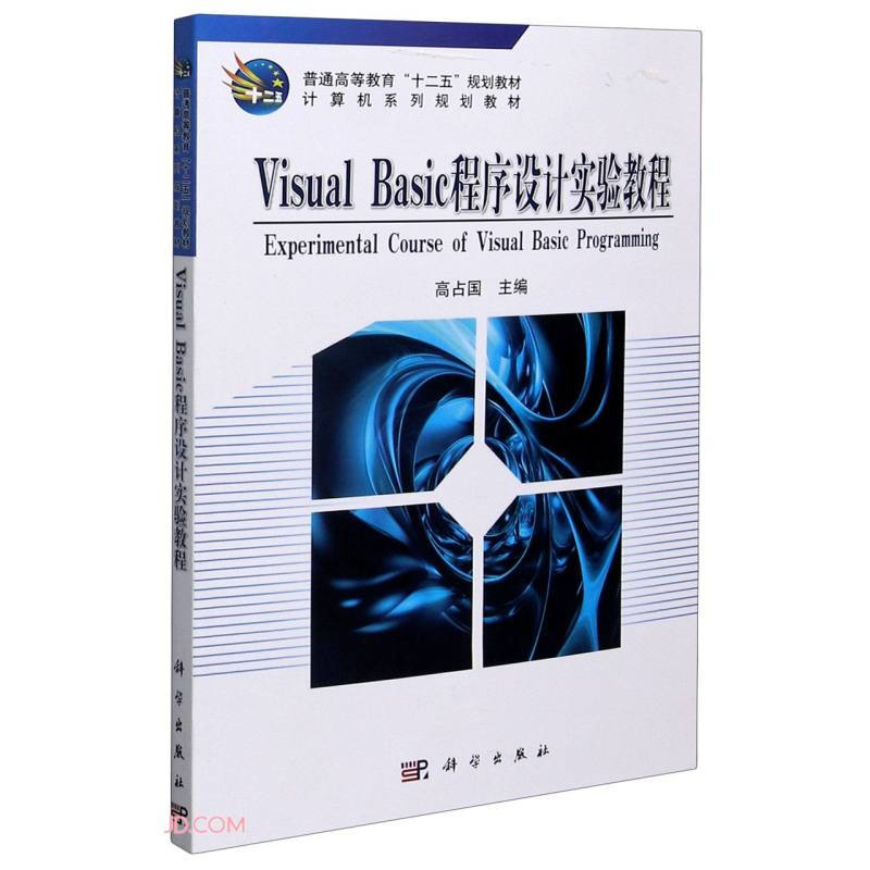 Visual Basic程序设计实验教程