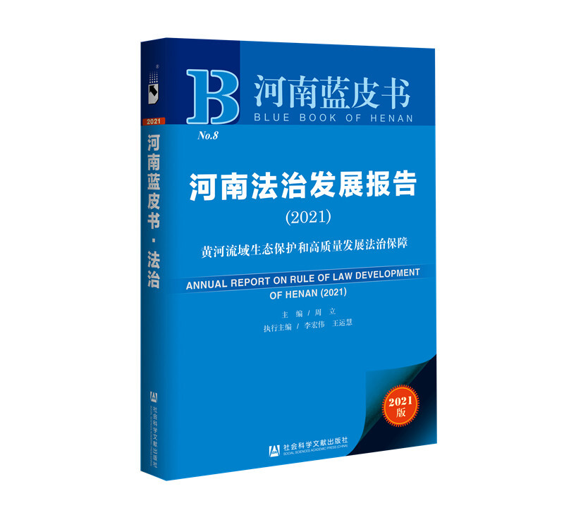 河南法制发展报告(2021)