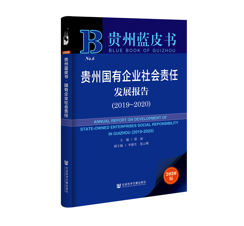 贵州国有企业社会责任发展报告(2019-2020)
