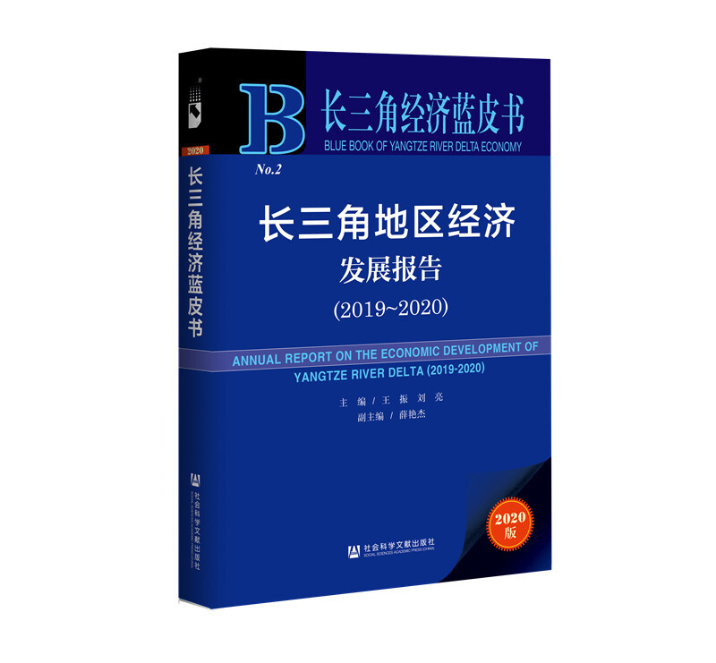 长三角地区经济发展报告(2019-2020)
