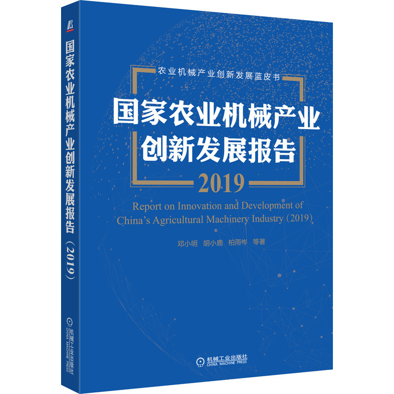 国家农业机械产业创新发展报告(2019)