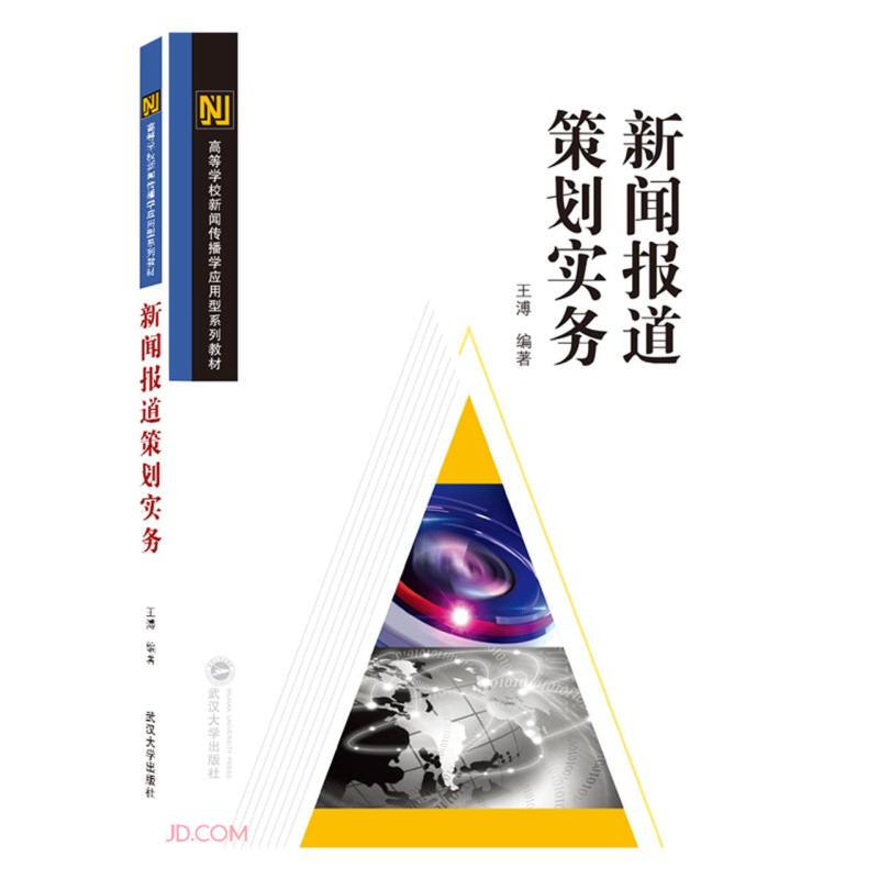 高等学校新闻传播学应用型系列教材新闻报道策划实务(高等学校新闻传播学应用型系列教材)