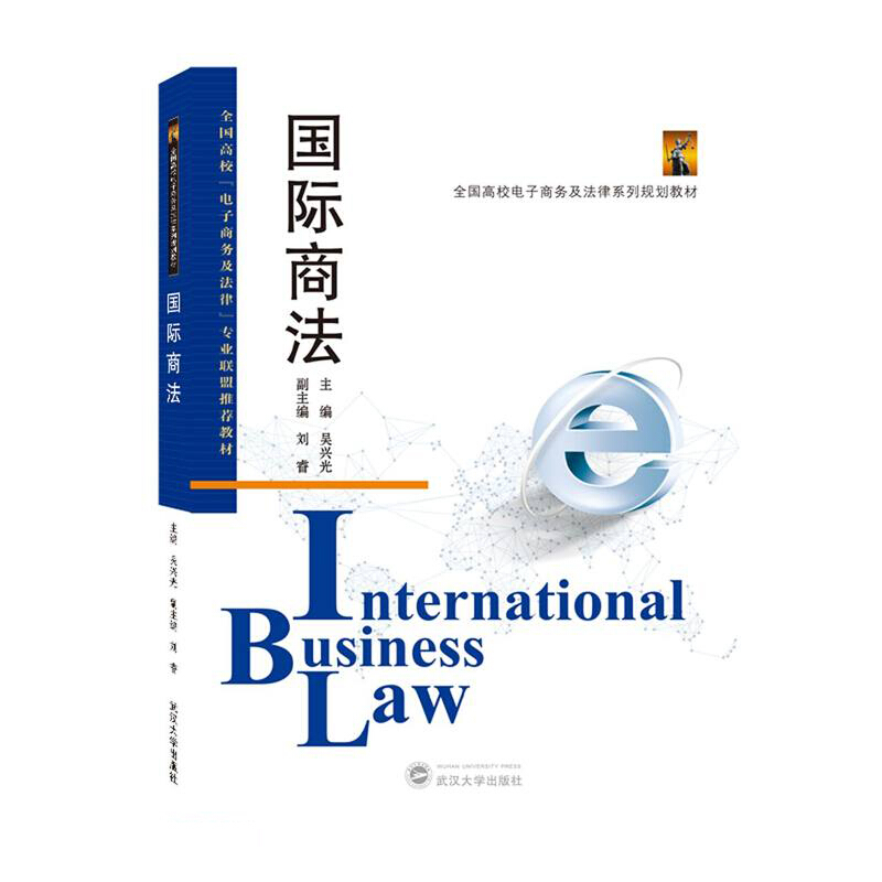 全国高校电子商务及法律系列规划教材国际商法(全国高校电子商务及法律系列规划教材)