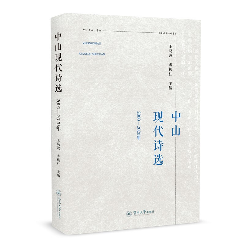 中山现代诗选(2000—2020年)