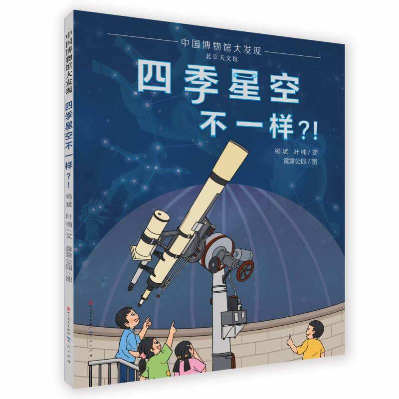 四季星空不一样?！-杨斌 叶楠/文  露露公园/图