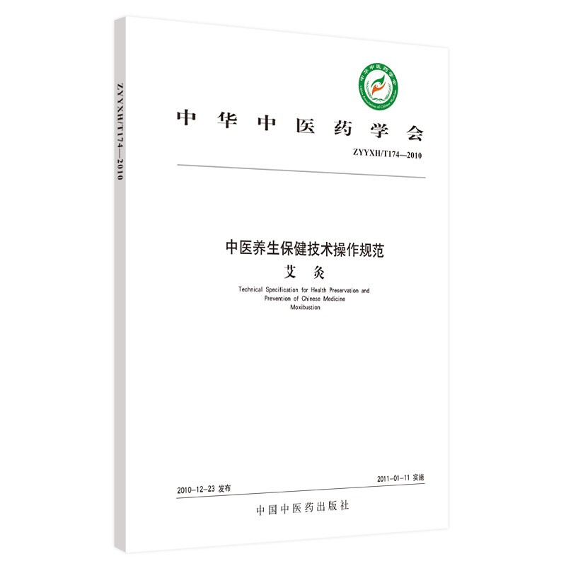 中医养生保健技术操作规范中医养生保健技术操作规范(II)艾灸·中医养生保健技术操作规范