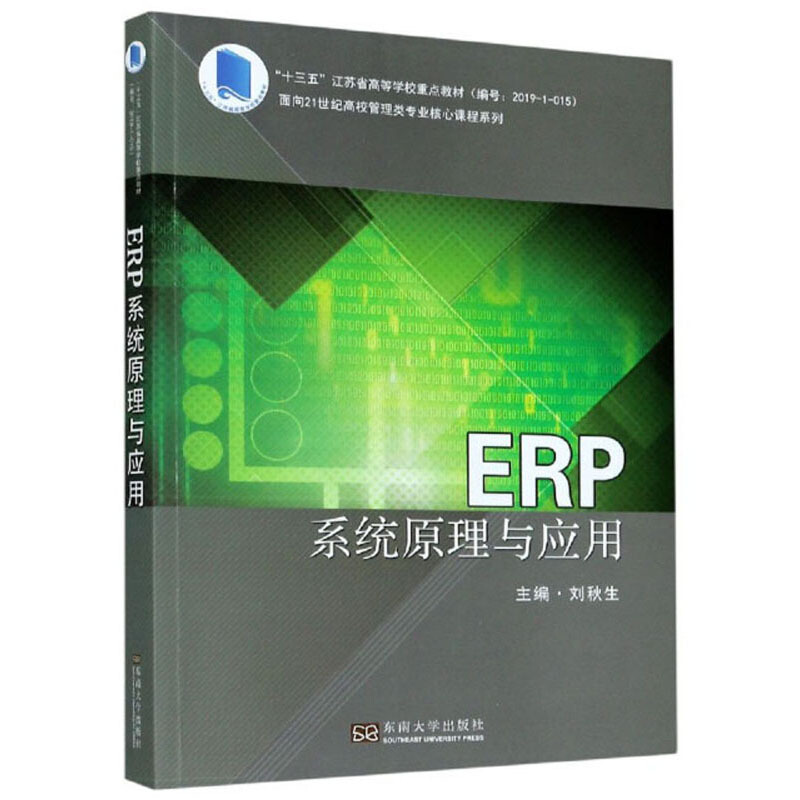 ERP系统原理与应用/刘秋生