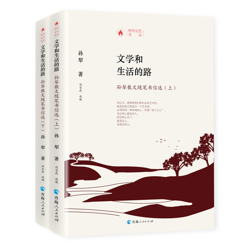 时代记忆文丛文学和生活的路:孙犁散文随笔书信选(上下册)/时代记忆文丛