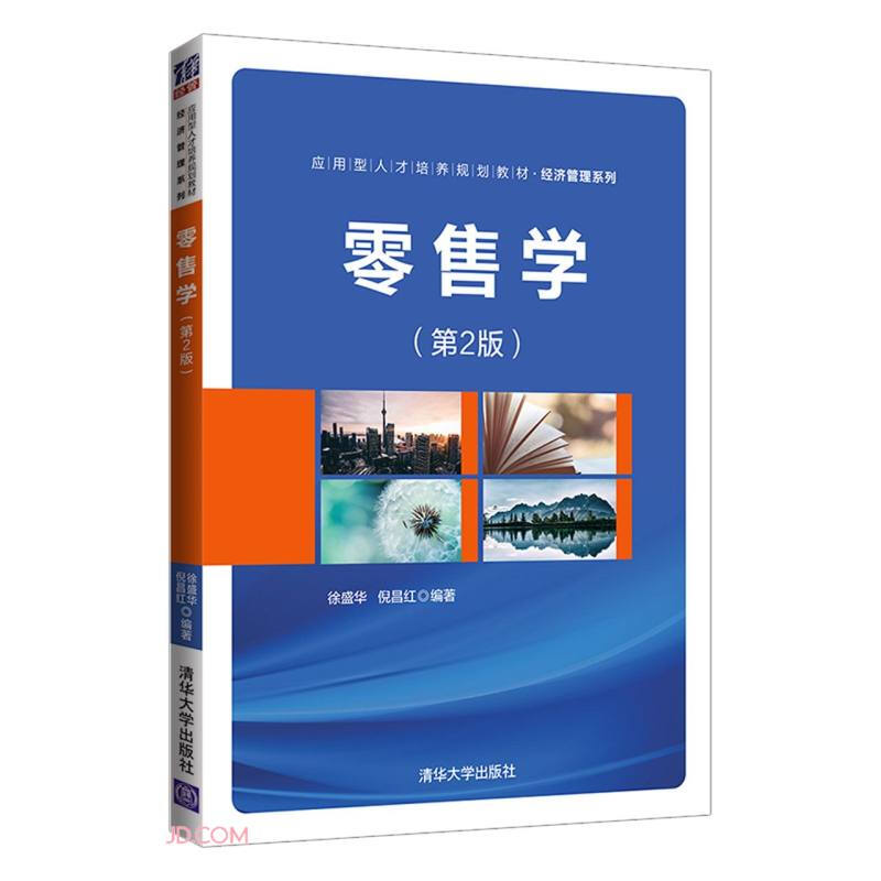 经济管理系列零售学(第2版应用型人才培养规划教材)/经济管理系列