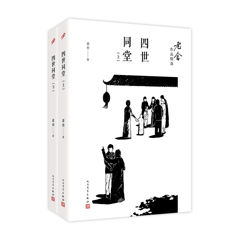 老舍作品精选四世同堂·上下册(老舍作品精选)