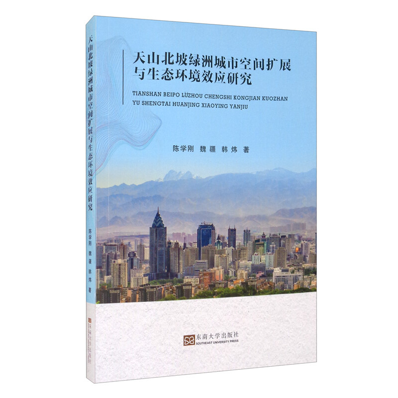 天山北坡绿洲城市空间扩展与生态环境效应研究