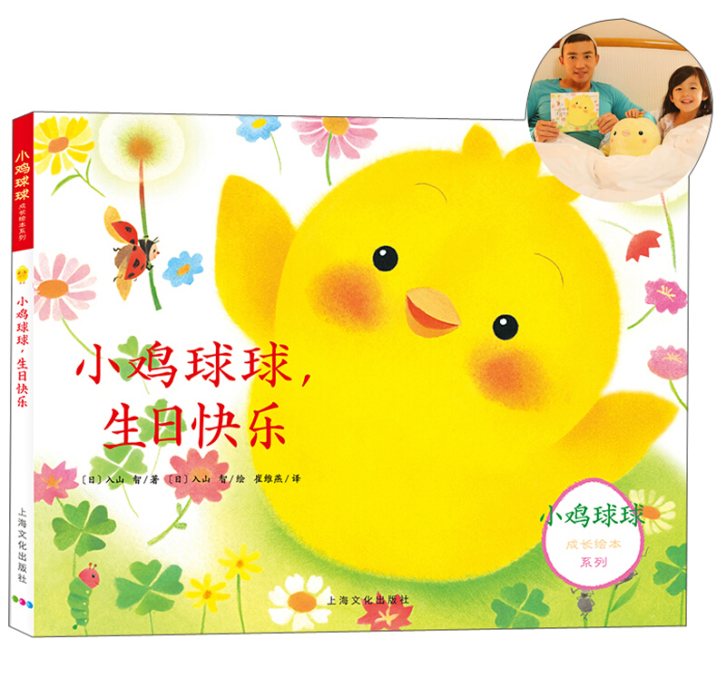 小鸡球球成长绘本系列小鸡球球生日快乐/成长绘本系列