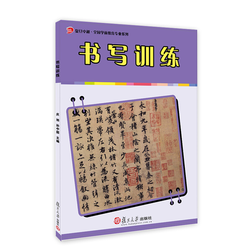 书写训练/庆旭/复旦卓越.全国学前教育专业系列