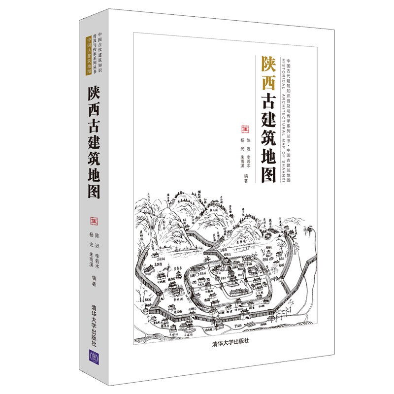 中国古代建筑知识普及与传承系列丛书中国古建筑地图陕西古建筑地图