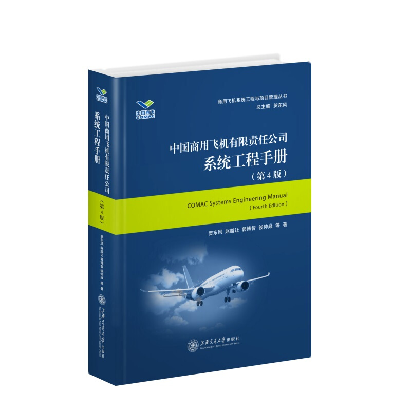 中国商用飞机有限责任公司系统工程手册(第4版)