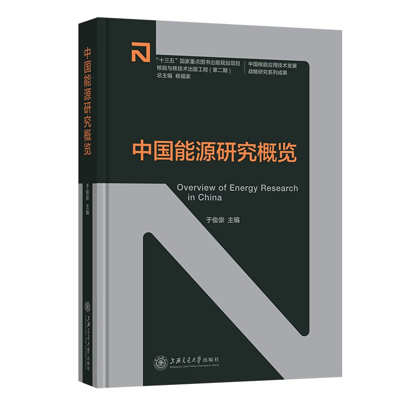 核能与核技术出版工程中国能源研究概览