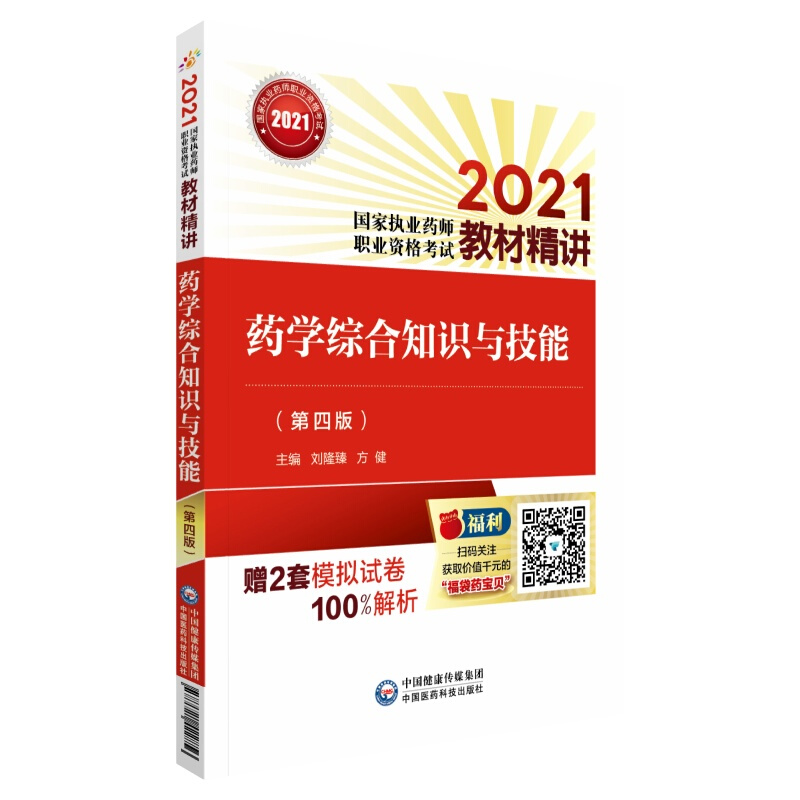 2021国家执业药师职业资格考试教材精讲药学综合知识与技能(第四版)(2021国家执业药师职业资格考试教材精讲)