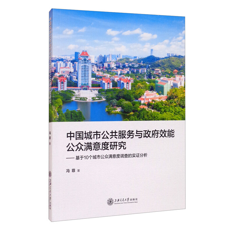 中国城市公共服务与政府效能公众满意度研究——基于10个城市公众满意度调查的实证分析