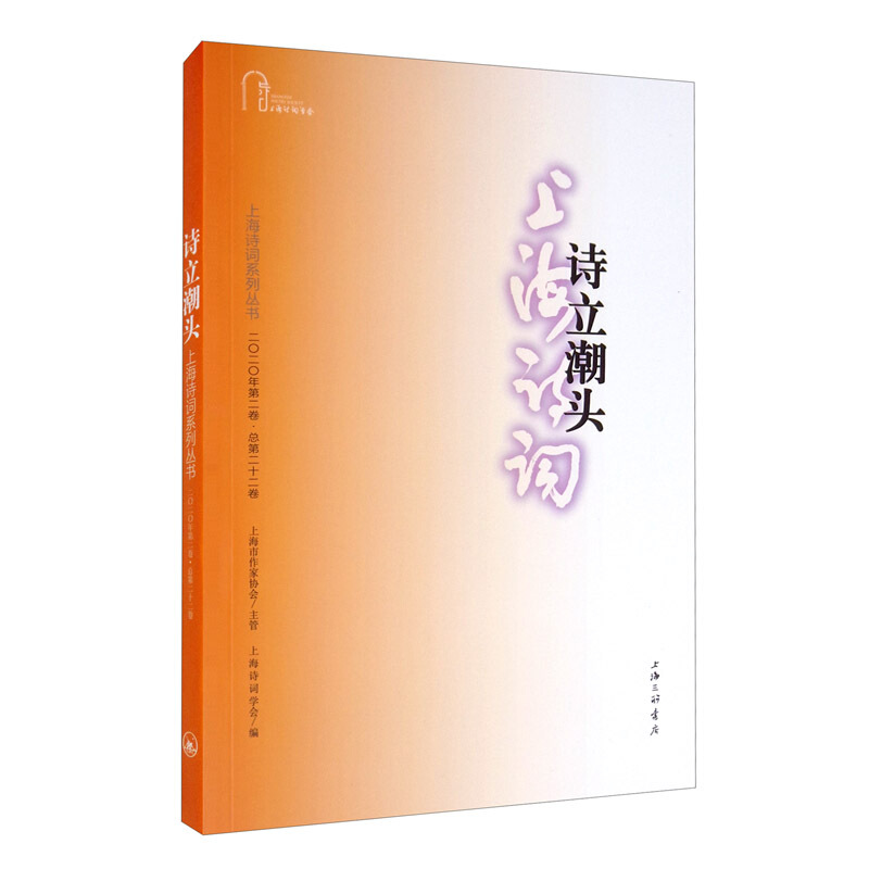 诗立潮头(上海诗词系列丛书·2020年第2卷)
