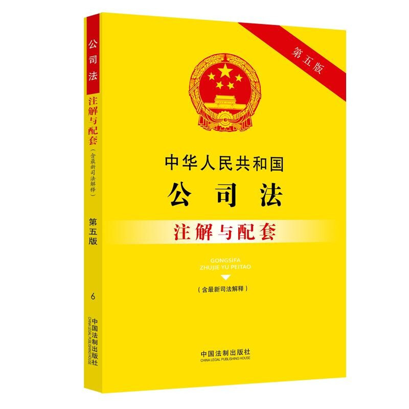 中华人民共和国公司法(含最新司法解释)注解与配套【第五版】