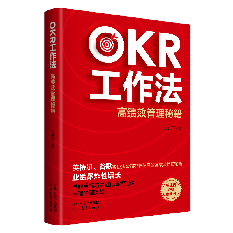 OKR工作法:高绩效管理秘籍