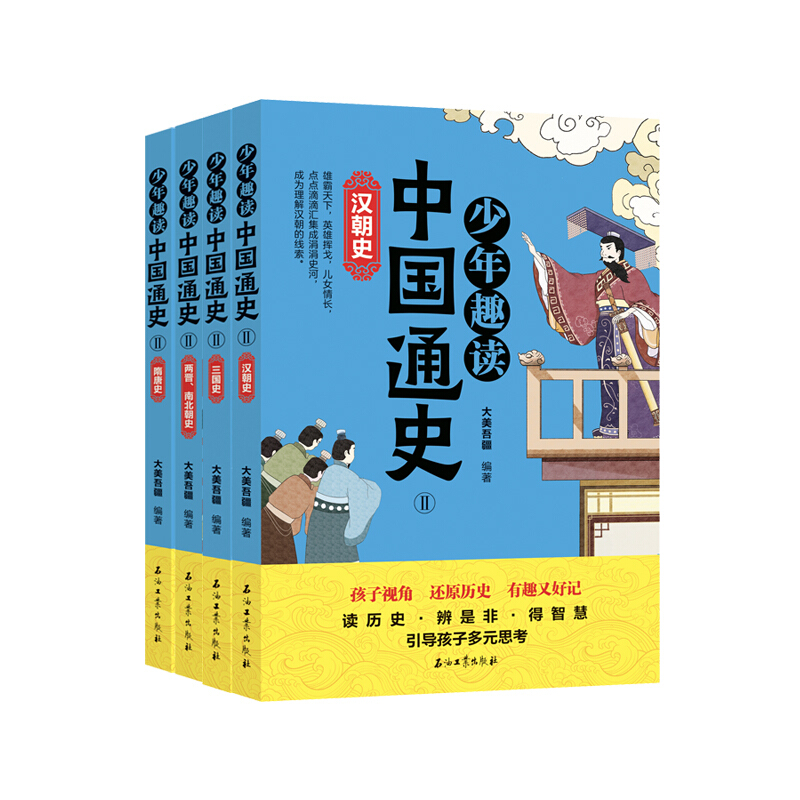 少年趣读中国通史②:汉朝史,三国史,两晋·南北两朝史,隋唐史(全四册)