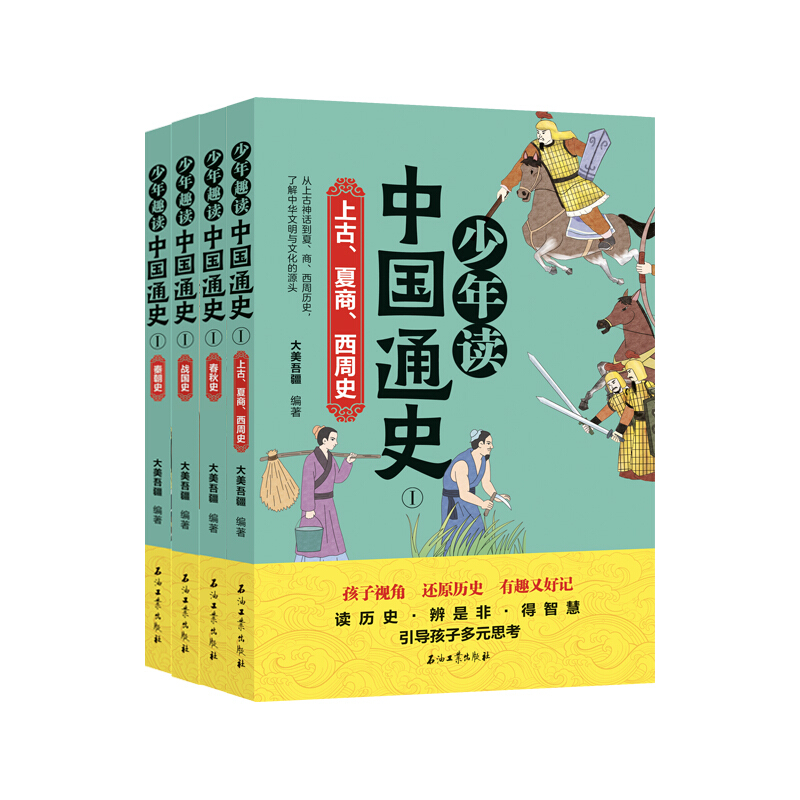 少年趣读中国通史①:上古·夏商·西周史,春秋史,战国史,秦朝史(全四册)