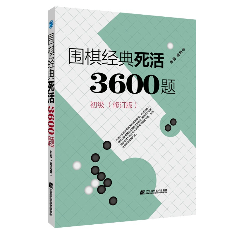 围棋经典死活3600题:初级(修订版)