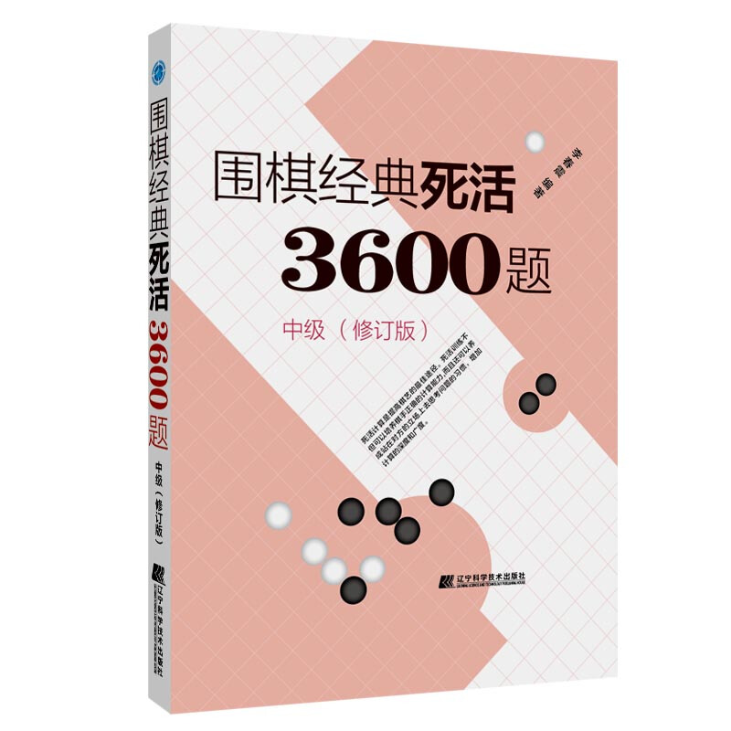 围棋经典死活3600题:中级(修订版)