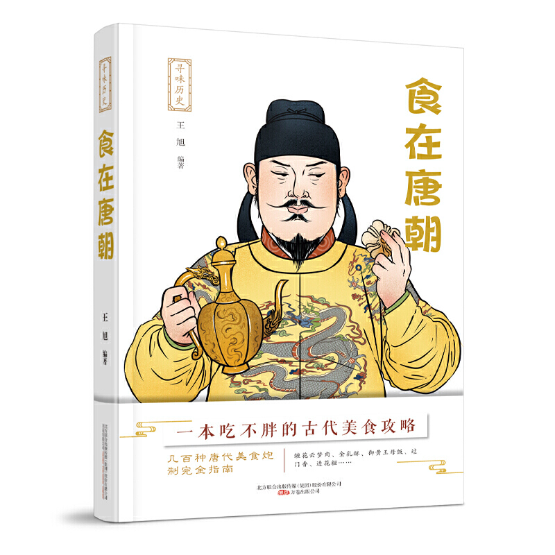 新书--寻味历史:食在唐朝