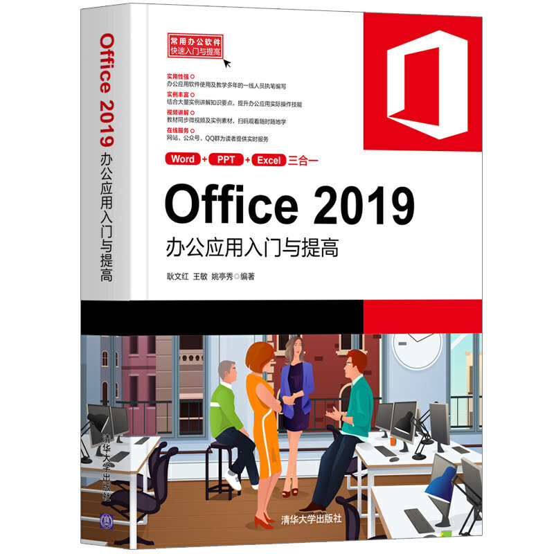 Office 2019办公应用入门与提高