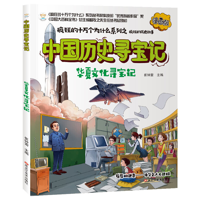 疯狂的十万个为什么系列--中国历史寻宝记:华夏文化寻宝记(漫画版)