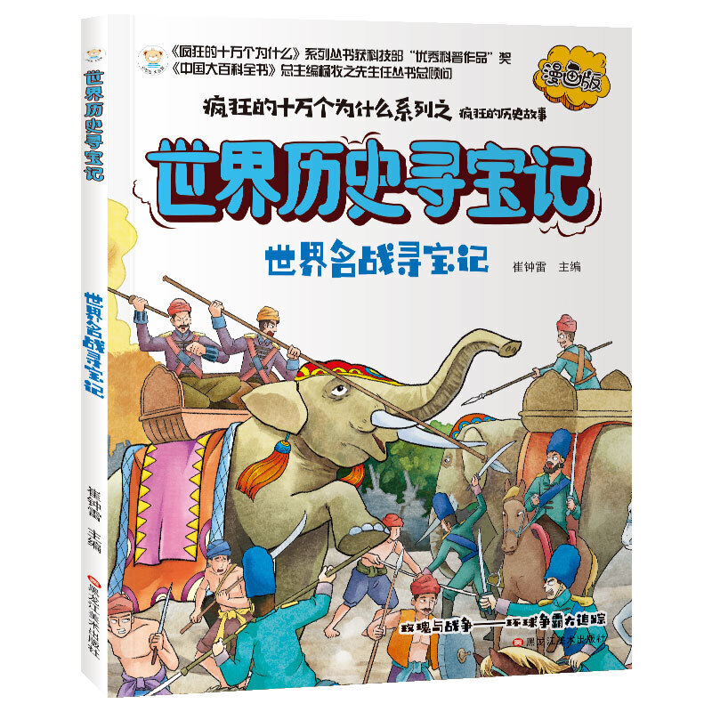 疯狂的十万个为什么系列--世界历史故事寻宝记:世界名战寻宝记(漫画版有声读物|全6册)