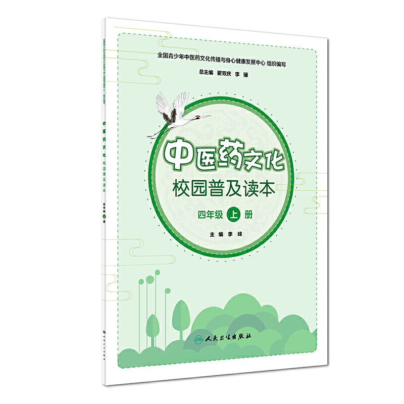 中医药文化校园普及读本(四年级上册)