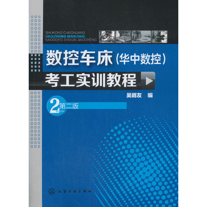 数控车床(华中数控)考工实训教程 第2版