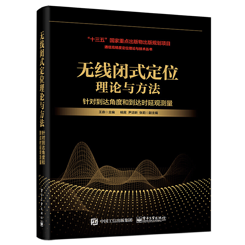 通信高精度定位理论与技术丛书无线闭式定位理论与方法 针对到达角度和到达时延观测量