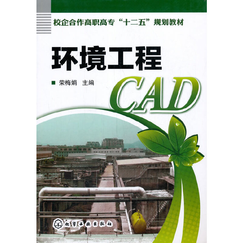 环境工程CAD/荣梅娟