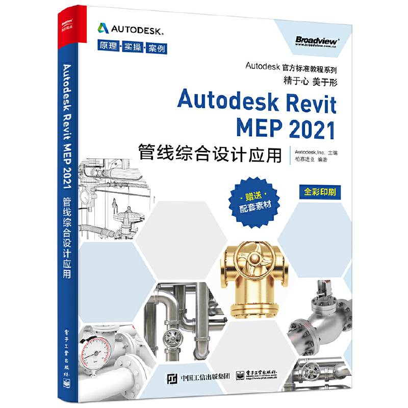 Autodesk官方标准教程系列Autodesk Revit MEP 2021管线综合设计应用