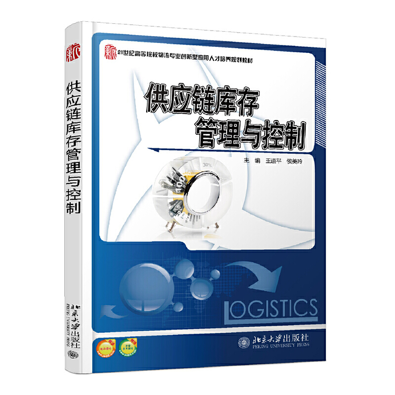 21世纪全国高等院校物流专业创新型应用人才培养规划教材供应链库存管理与控制